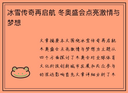 冰雪传奇再启航 冬奥盛会点亮激情与梦想