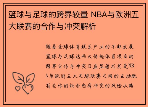 篮球与足球的跨界较量 NBA与欧洲五大联赛的合作与冲突解析