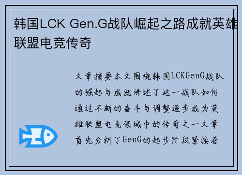 韩国LCK Gen.G战队崛起之路成就英雄联盟电竞传奇