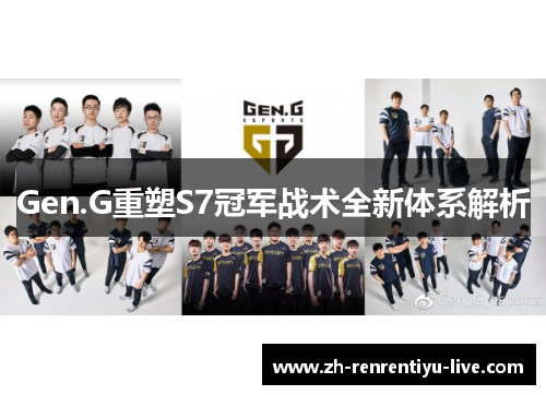 Gen.G重塑S7冠军战术全新体系解析