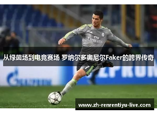 从绿茵场到电竞赛场 罗纳尔多奥尼尔Faker的跨界传奇