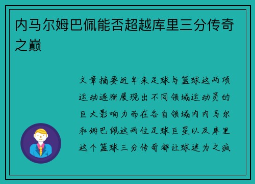 内马尔姆巴佩能否超越库里三分传奇之巅