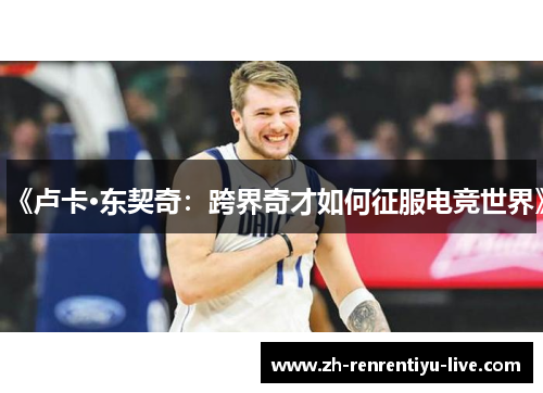 《卢卡·东契奇：跨界奇才如何征服电竞世界》