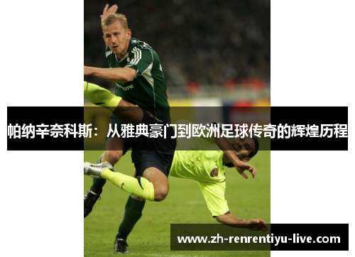 帕纳辛奈科斯：从雅典豪门到欧洲足球传奇的辉煌历程