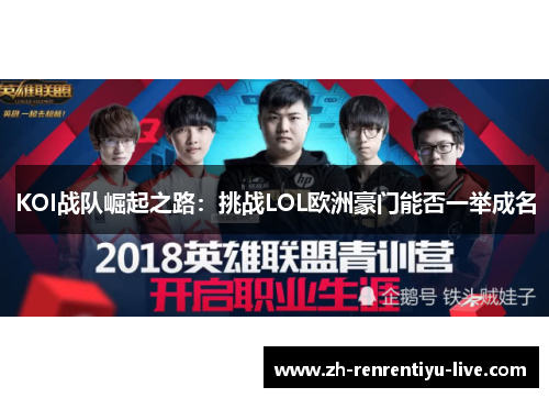 KOI战队崛起之路：挑战LOL欧洲豪门能否一举成名