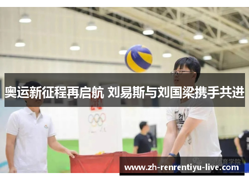 奥运新征程再启航 刘易斯与刘国梁携手共进