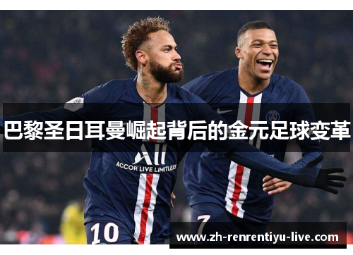 巴黎圣日耳曼崛起背后的金元足球变革