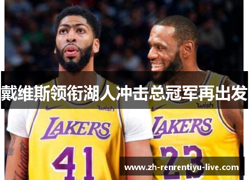 戴维斯领衔湖人冲击总冠军再出发