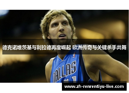 德克诺维茨基与利拉德再度崛起 欧洲传奇与关键杀手共舞