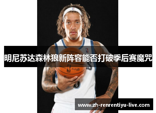 明尼苏达森林狼新阵容能否打破季后赛魔咒