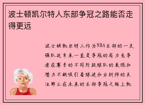 波士顿凯尔特人东部争冠之路能否走得更远