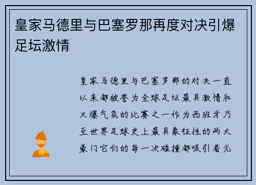 皇家马德里与巴塞罗那再度对决引爆足坛激情