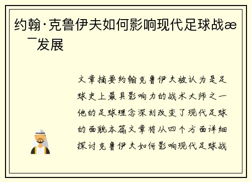 约翰·克鲁伊夫如何影响现代足球战术发展