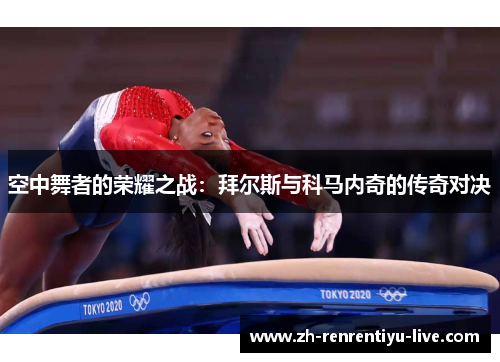 空中舞者的荣耀之战：拜尔斯与科马内奇的传奇对决