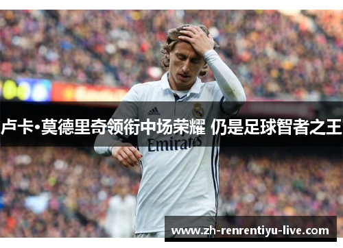 卢卡·莫德里奇领衔中场荣耀 仍是足球智者之王