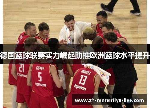 德国篮球联赛实力崛起助推欧洲篮球水平提升