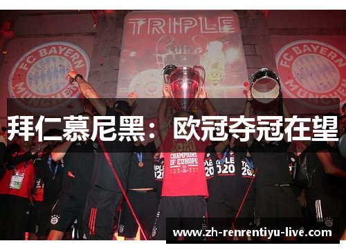 拜仁慕尼黑：欧冠夺冠在望