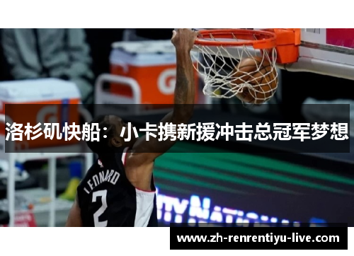 洛杉矶快船：小卡携新援冲击总冠军梦想