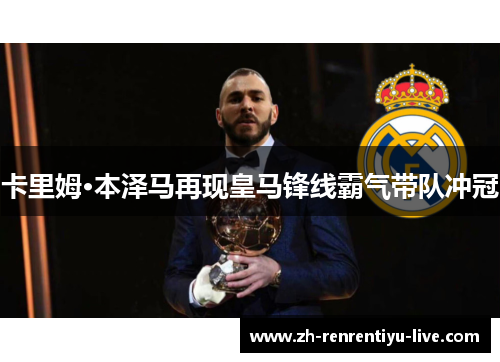 卡里姆·本泽马再现皇马锋线霸气带队冲冠