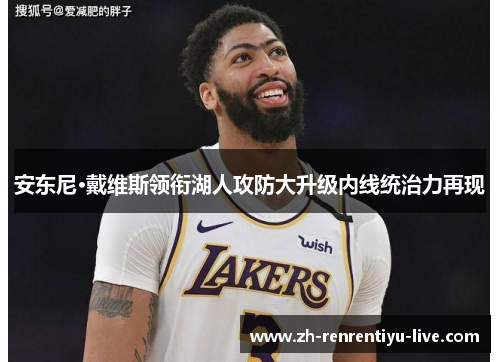 安东尼·戴维斯领衔湖人攻防大升级内线统治力再现