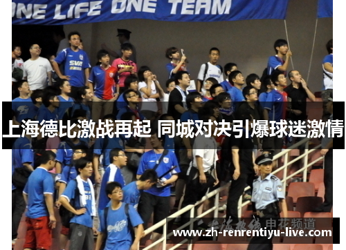 上海德比激战再起 同城对决引爆球迷激情