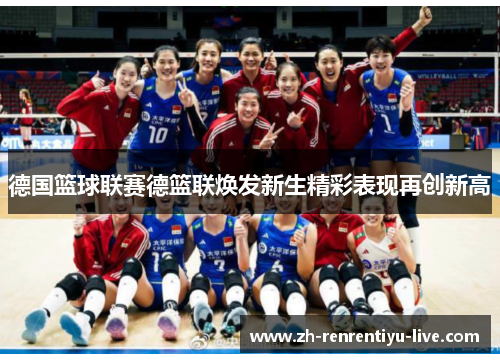 德国篮球联赛德篮联焕发新生精彩表现再创新高