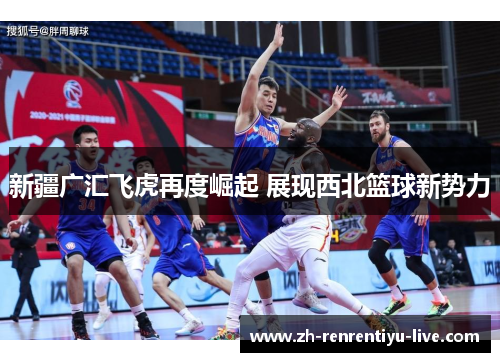 新疆广汇飞虎再度崛起 展现西北篮球新势力