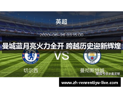 曼城蓝月亮火力全开 跨越历史迎新辉煌