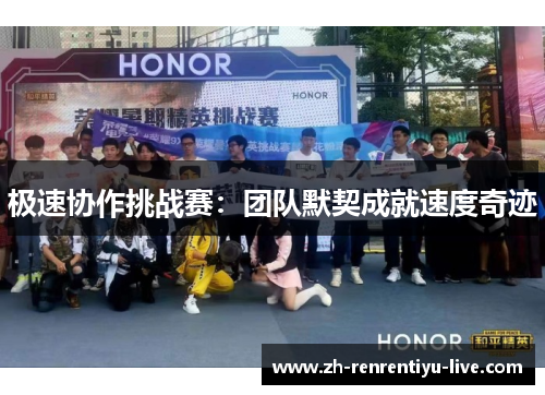极速协作挑战赛：团队默契成就速度奇迹