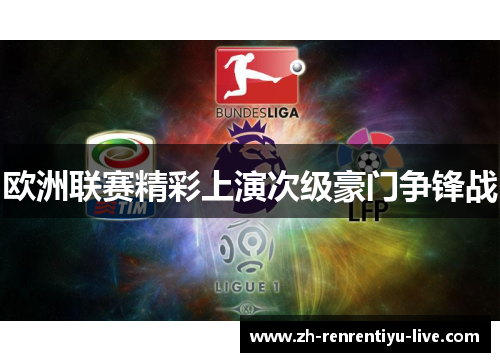 欧洲联赛精彩上演次级豪门争锋战