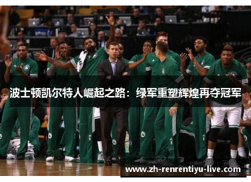波士顿凯尔特人崛起之路：绿军重塑辉煌再夺冠军