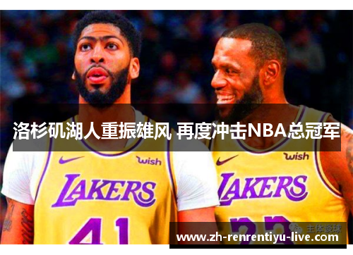 洛杉矶湖人重振雄风 再度冲击NBA总冠军