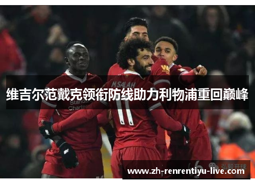 维吉尔范戴克领衔防线助力利物浦重回巅峰