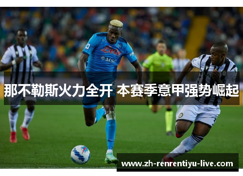 那不勒斯火力全开 本赛季意甲强势崛起