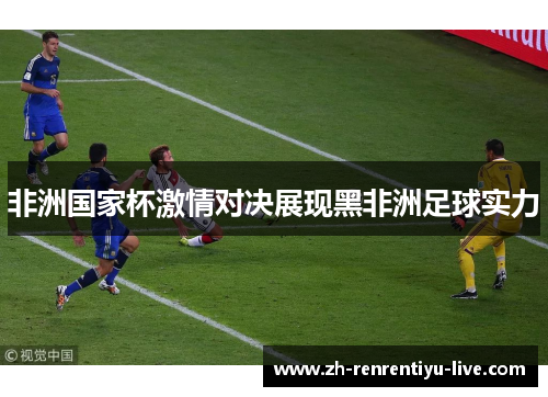 非洲国家杯激情对决展现黑非洲足球实力