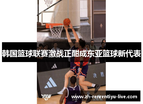 韩国篮球联赛激战正酣成东亚篮球新代表