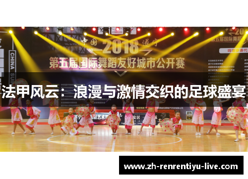 法甲风云：浪漫与激情交织的足球盛宴