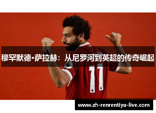 穆罕默德·萨拉赫：从尼罗河到英超的传奇崛起