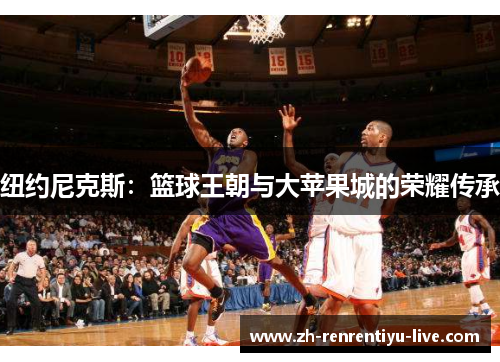 纽约尼克斯：篮球王朝与大苹果城的荣耀传承