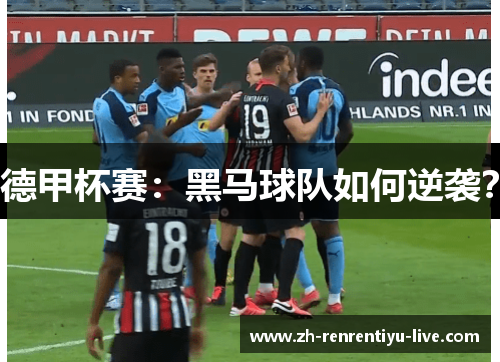 德甲杯赛：黑马球队如何逆袭？