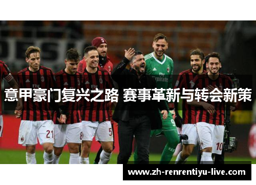 意甲豪门复兴之路 赛事革新与转会新策