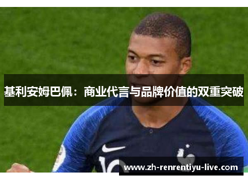 基利安姆巴佩：商业代言与品牌价值的双重突破