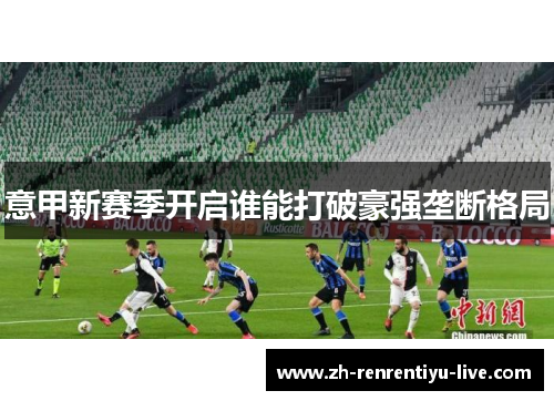 意甲新赛季开启谁能打破豪强垄断格局