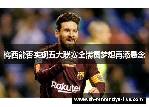 梅西能否实现五大联赛全满贯梦想再添悬念