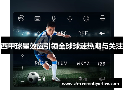 西甲球星效应引领全球球迷热潮与关注