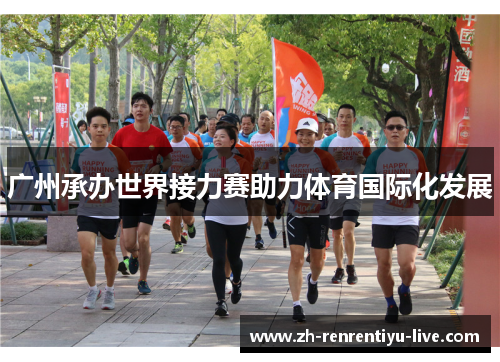 广州承办世界接力赛助力体育国际化发展