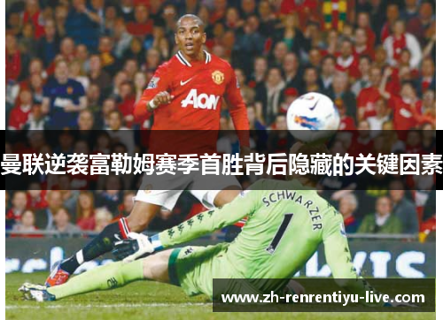 曼联逆袭富勒姆赛季首胜背后隐藏的关键因素