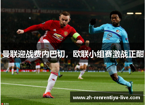 曼联迎战费内巴切，欧联小组赛激战正酣