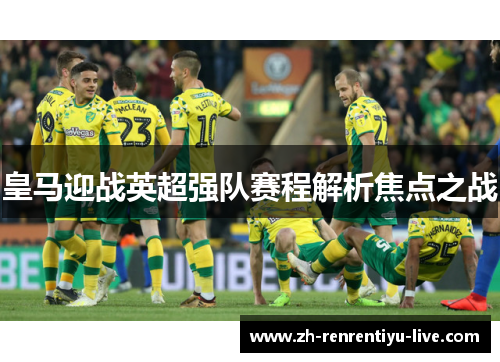 皇马迎战英超强队赛程解析焦点之战