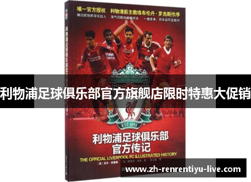 利物浦足球俱乐部官方旗舰店限时特惠大促销